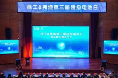 携手蓄势 智创未来 | 第三届徐工&比亚迪弗迪超级电池日顺利举办